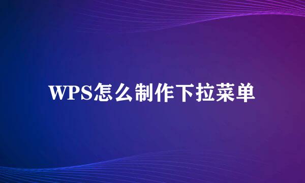 WPS怎么制作下拉菜单