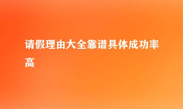 请假理由大全靠谱具体成功率高