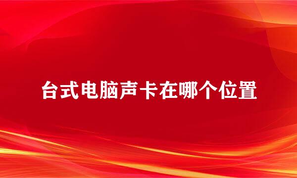 台式电脑声卡在哪个位置