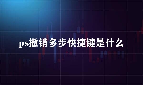 ps撤销多步快捷键是什么