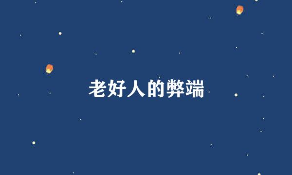 老好人的弊端