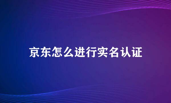 京东怎么进行实名认证