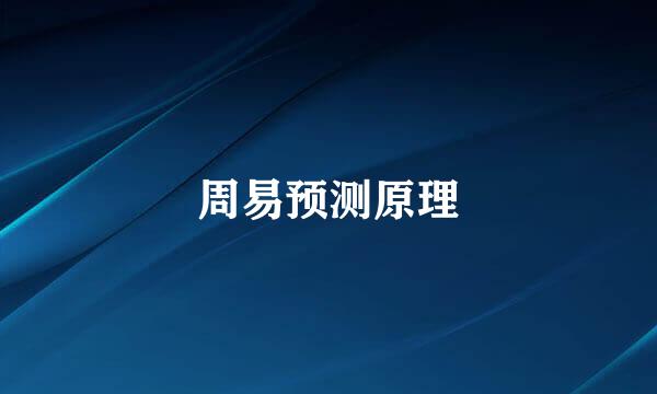 周易预测原理