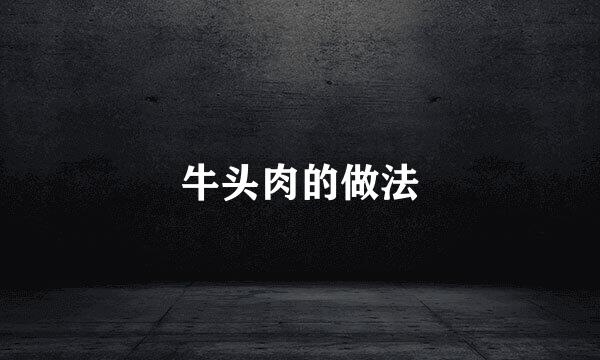 牛头肉的做法