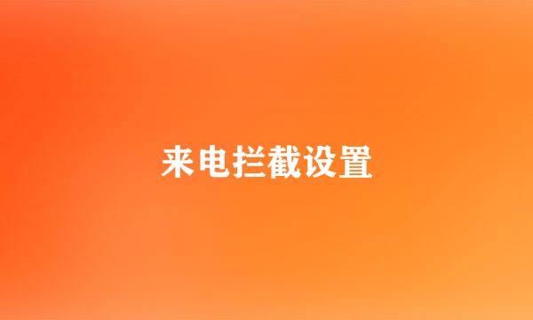 来电拦截设置