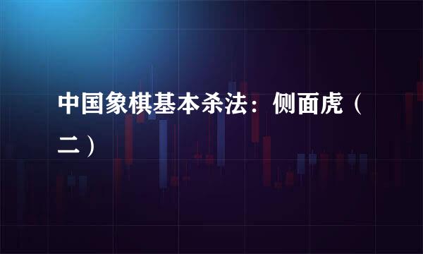 中国象棋基本杀法：侧面虎（二）