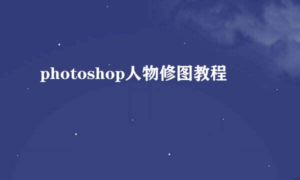 photoshop人物修图教程