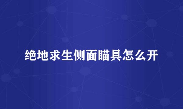 绝地求生侧面瞄具怎么开