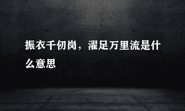 振衣千仞岗，濯足万里流是什么意思