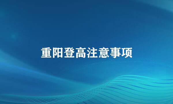 重阳登高注意事项