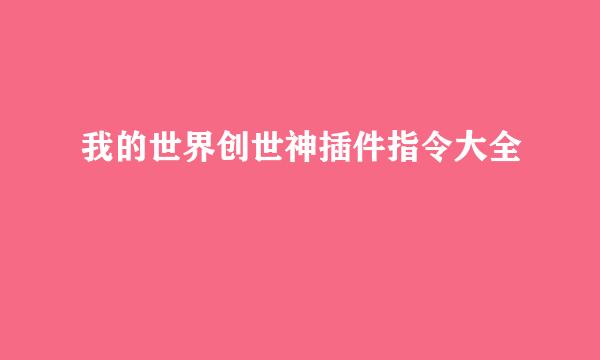 我的世界创世神插件指令大全