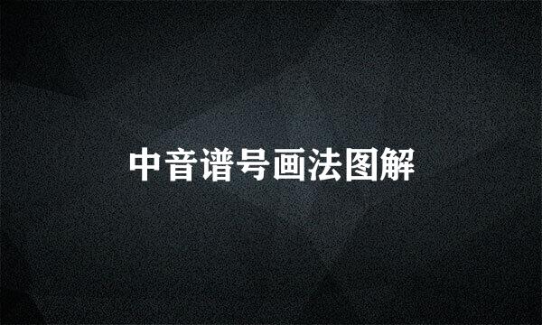 中音谱号画法图解