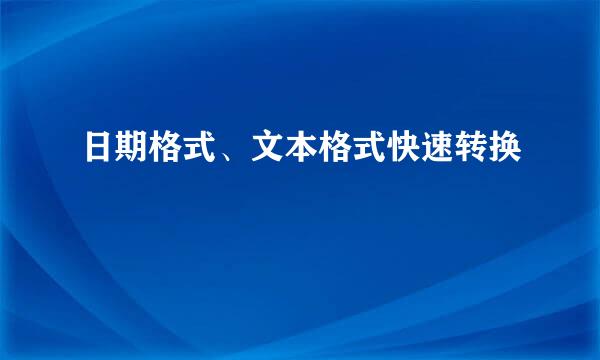 日期格式、文本格式快速转换