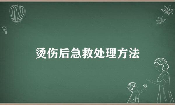 烫伤后急救处理方法