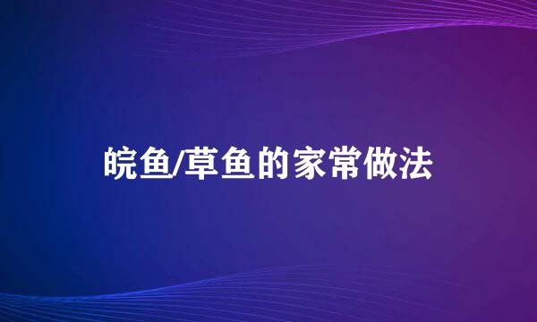 皖鱼/草鱼的家常做法