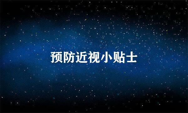 预防近视小贴士