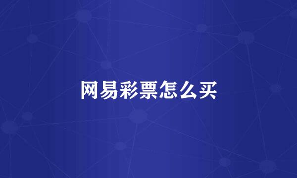网易彩票怎么买
