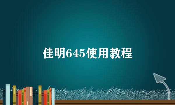 佳明645使用教程