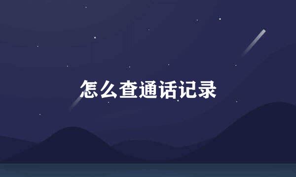 怎么查通话记录