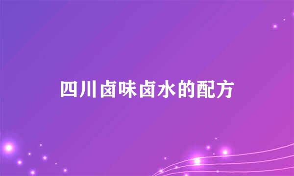 四川卤味卤水的配方