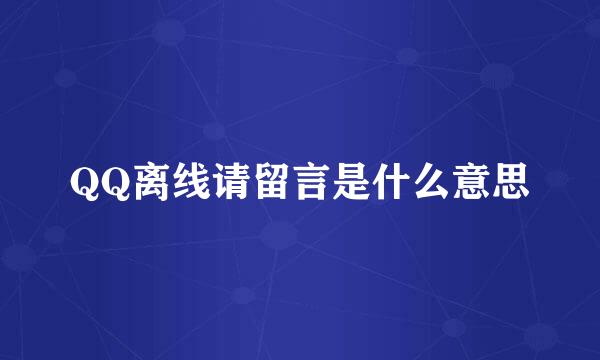 QQ离线请留言是什么意思