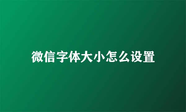 微信字体大小怎么设置