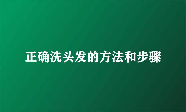 正确洗头发的方法和步骤