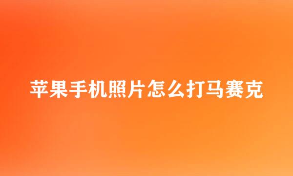 苹果手机照片怎么打马赛克