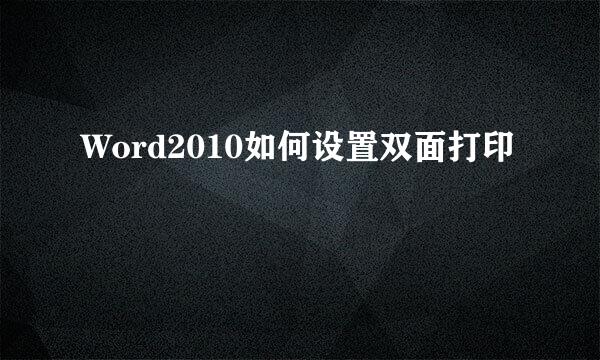 Word2010如何设置双面打印