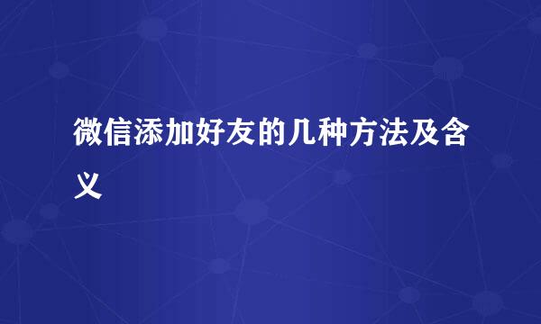 微信添加好友的几种方法及含义