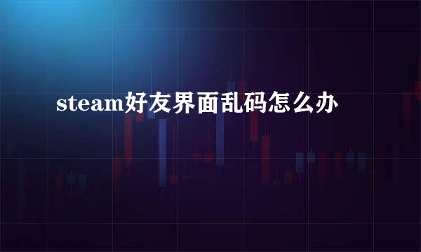 steam好友界面乱码怎么办