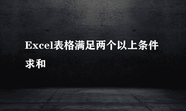 Excel表格满足两个以上条件求和
