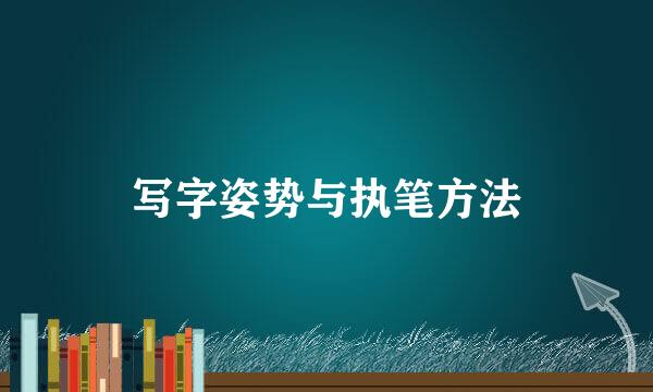 写字姿势与执笔方法