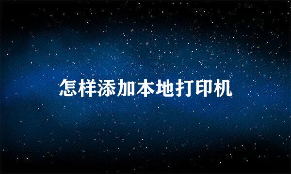 怎样添加本地打印机
