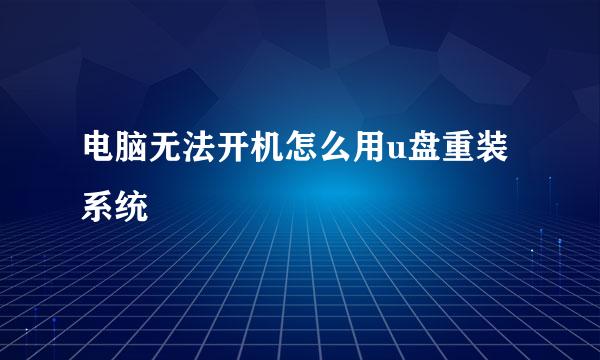 电脑无法开机怎么用u盘重装系统