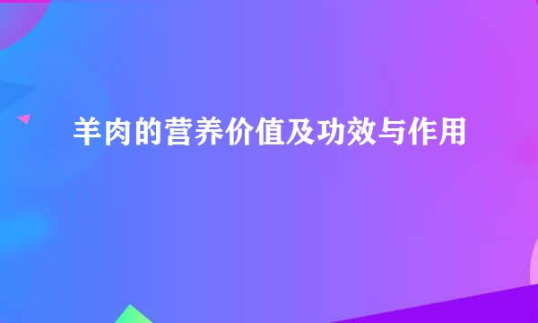 羊肉的营养价值及功效与作用