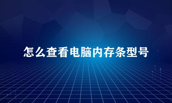 怎么查看电脑内存条型号