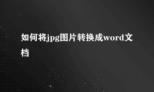 如何将jpg图片转换成word文档
