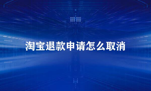 淘宝退款申请怎么取消