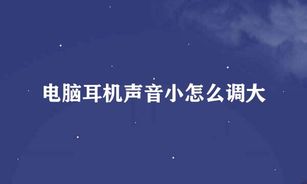 电脑耳机声音小怎么调大