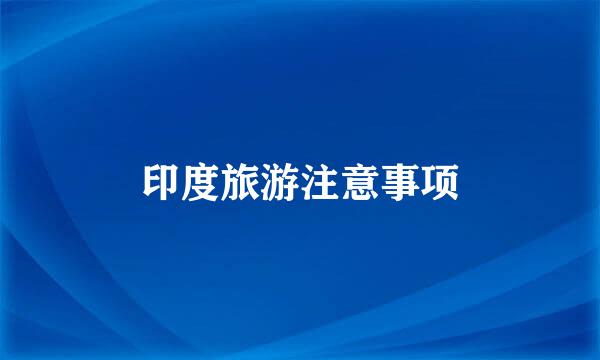 印度旅游注意事项