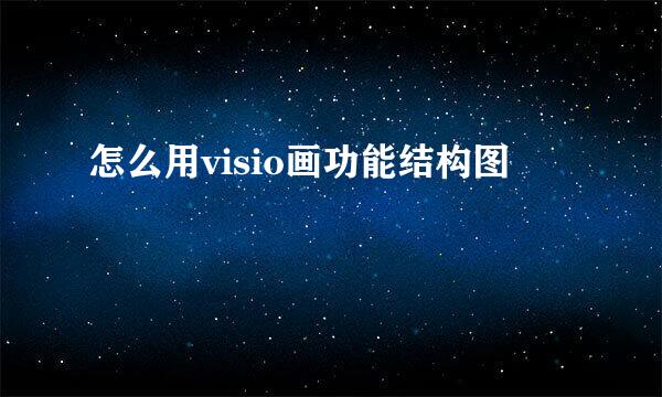 怎么用visio画功能结构图