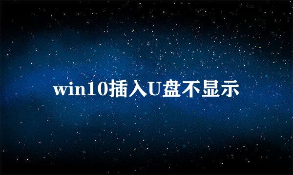 win10插入U盘不显示