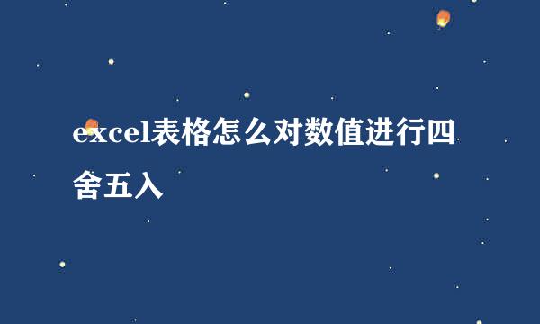 excel表格怎么对数值进行四舍五入