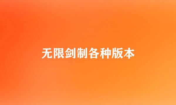 无限剑制各种版本