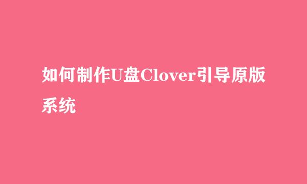 如何制作U盘Clover引导原版系统