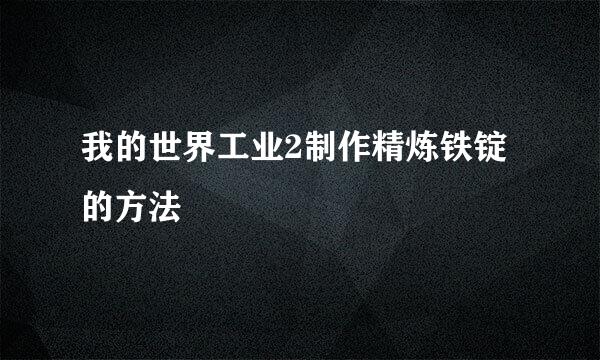 我的世界工业2制作精炼铁锭的方法
