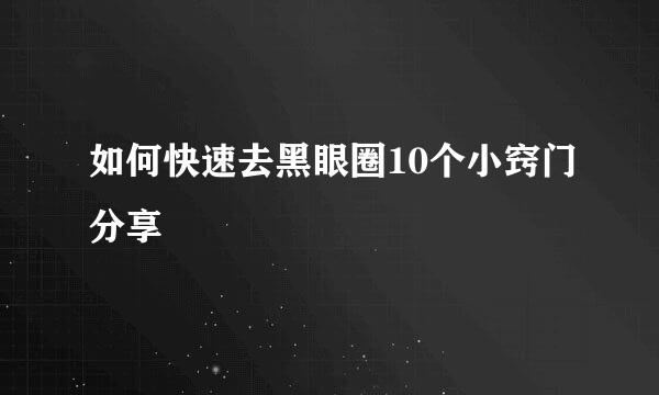 如何快速去黑眼圈10个小窍门分享