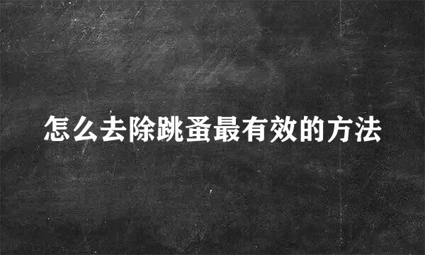 怎么去除跳蚤最有效的方法