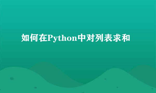 如何在Python中对列表求和